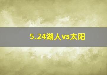 5.24湖人vs太阳