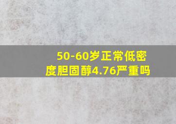 50-60岁正常低密度胆固醇4.76严重吗