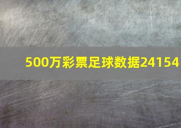 500万彩票足球数据24154