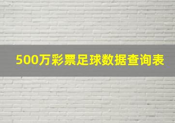 500万彩票足球数据查询表