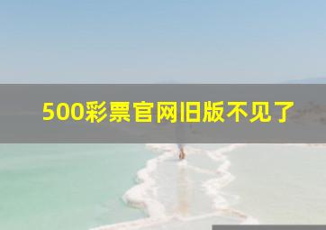 500彩票官网旧版不见了