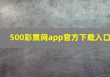 500彩票网app官方下载入口