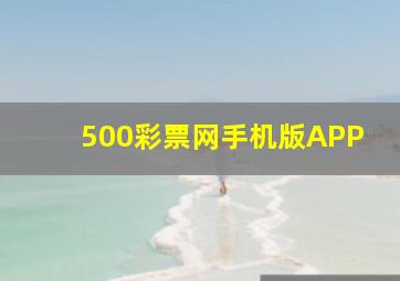 500彩票网手机版APP