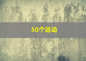 50个运动