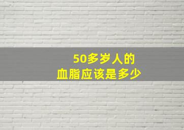 50多岁人的血脂应该是多少