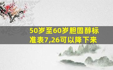 50岁至60岁胆固醇标准表7,26可以降下来