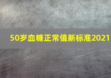 50岁血糖正常值新标准2021