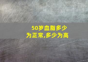 50岁血脂多少为正常,多少为高