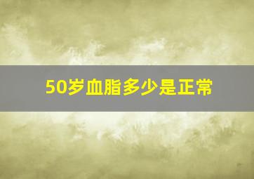 50岁血脂多少是正常