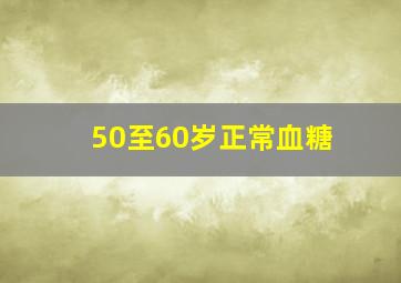 50至60岁正常血糖