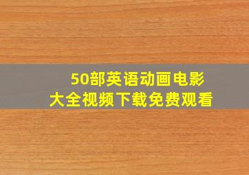 50部英语动画电影大全视频下载免费观看