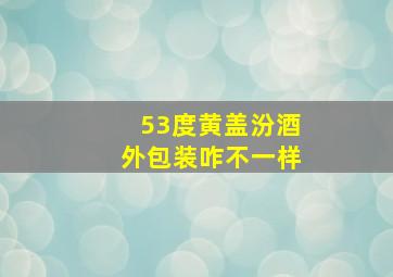 53度黄盖汾酒外包装咋不一样