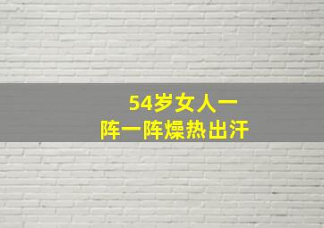 54岁女人一阵一阵燥热出汗