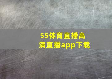 55体育直播高清直播app下载