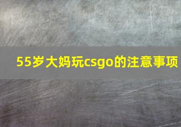 55岁大妈玩csgo的注意事项