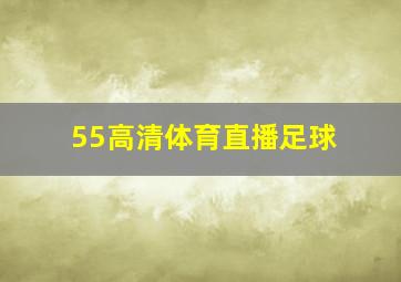 55高清体育直播足球