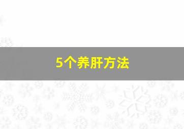 5个养肝方法