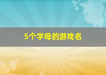 5个字母的游戏名