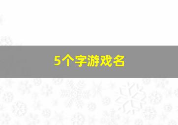 5个字游戏名