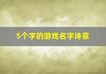 5个字的游戏名字诗意