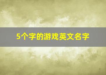 5个字的游戏英文名字