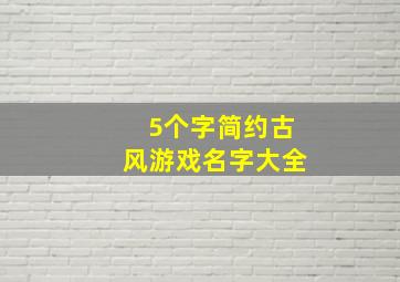 5个字简约古风游戏名字大全