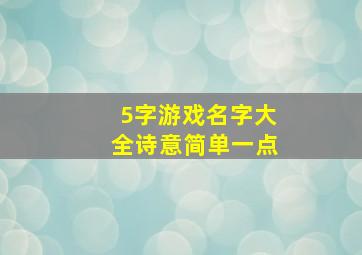 5字游戏名字大全诗意简单一点