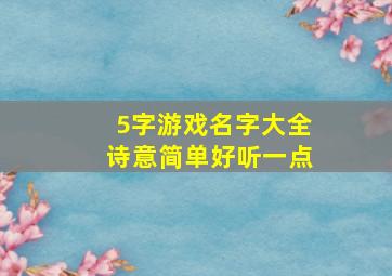 5字游戏名字大全诗意简单好听一点