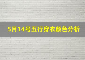 5月14号五行穿衣颜色分析