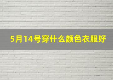 5月14号穿什么颜色衣服好