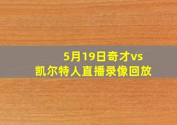 5月19日奇才vs凯尔特人直播录像回放