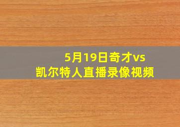 5月19日奇才vs凯尔特人直播录像视频