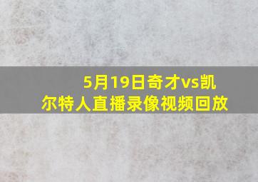 5月19日奇才vs凯尔特人直播录像视频回放