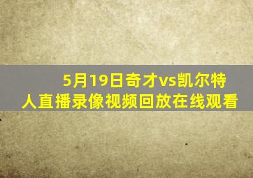 5月19日奇才vs凯尔特人直播录像视频回放在线观看