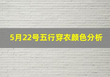 5月22号五行穿衣颜色分析