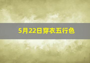 5月22日穿衣五行色