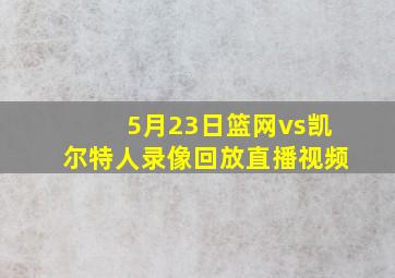 5月23日篮网vs凯尔特人录像回放直播视频