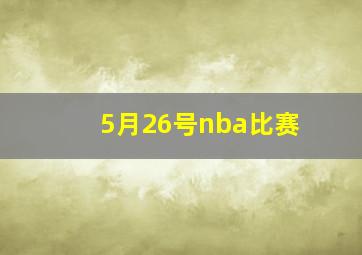 5月26号nba比赛