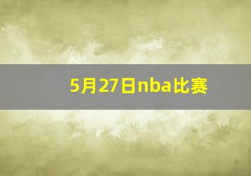 5月27日nba比赛