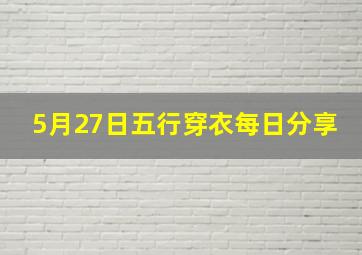 5月27日五行穿衣每日分享