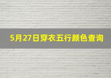 5月27日穿衣五行颜色查询