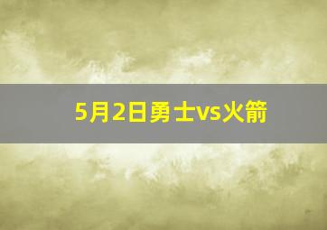 5月2日勇士vs火箭