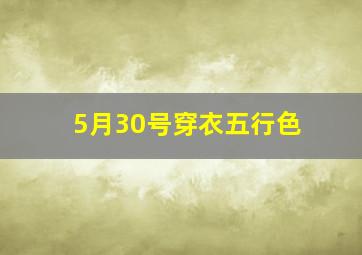 5月30号穿衣五行色