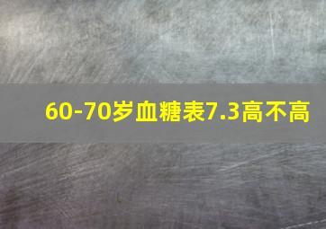 60-70岁血糖表7.3高不高