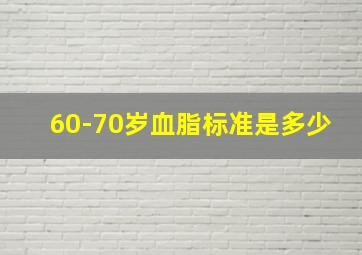 60-70岁血脂标准是多少