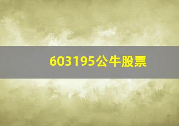 603195公牛股票