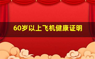 60岁以上飞机健康证明