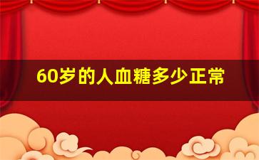 60岁的人血糖多少正常