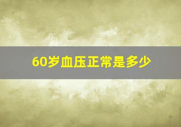 60岁血压正常是多少