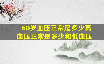 60岁血压正常是多少高血压正常是多少和低血压